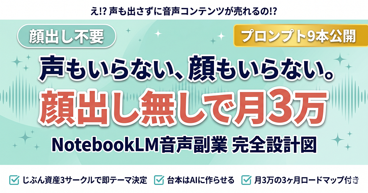 NotebookLMとスマホだけ。顔出しゼロで音声コンテンツを作って月3万稼ぐ方法