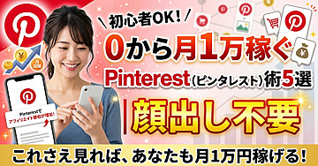 【初心者OK】0から月1万稼ぐPinterest（ピンタレスト）術5選｜顔出し不要