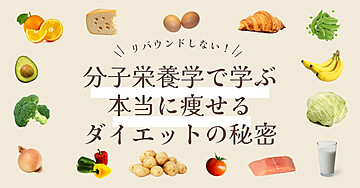 「リバウンドしない!分子栄養学で学ぶ本当に痩せるダイエットの秘密」