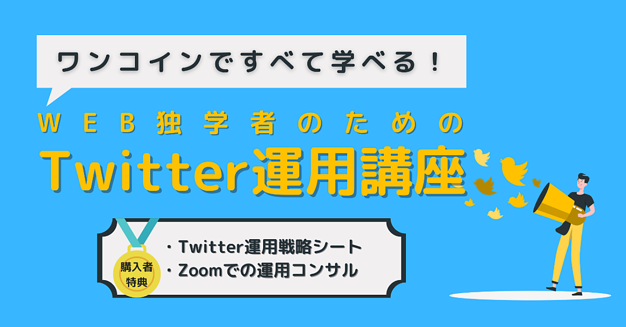 【フォロワー1,000人を半自動で達成】WEB独学者のためのTwitter運用講座