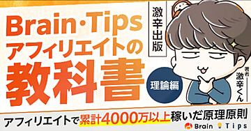 Brain・Tipsアフィリエイトの教科書「理論編」【激辛出版】