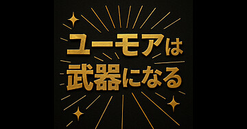 【超大作】ユーモアは武器になる。営業が変わる“笑いの極意”―人見知り・雑談ベタでも成果を出せる“空気をつくる力”とは―