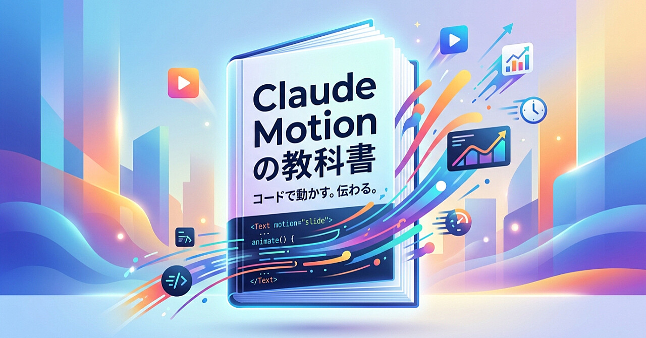 Claude Motion の教科書のアイキャッチ画像