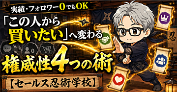 【実績・フォロワー０でもOK】「この人から買いたい」へ変わる｜権威性4つの術【セールス忍術学校】