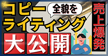 【売上爆発!】コピーライティングの全貌を大公開!!