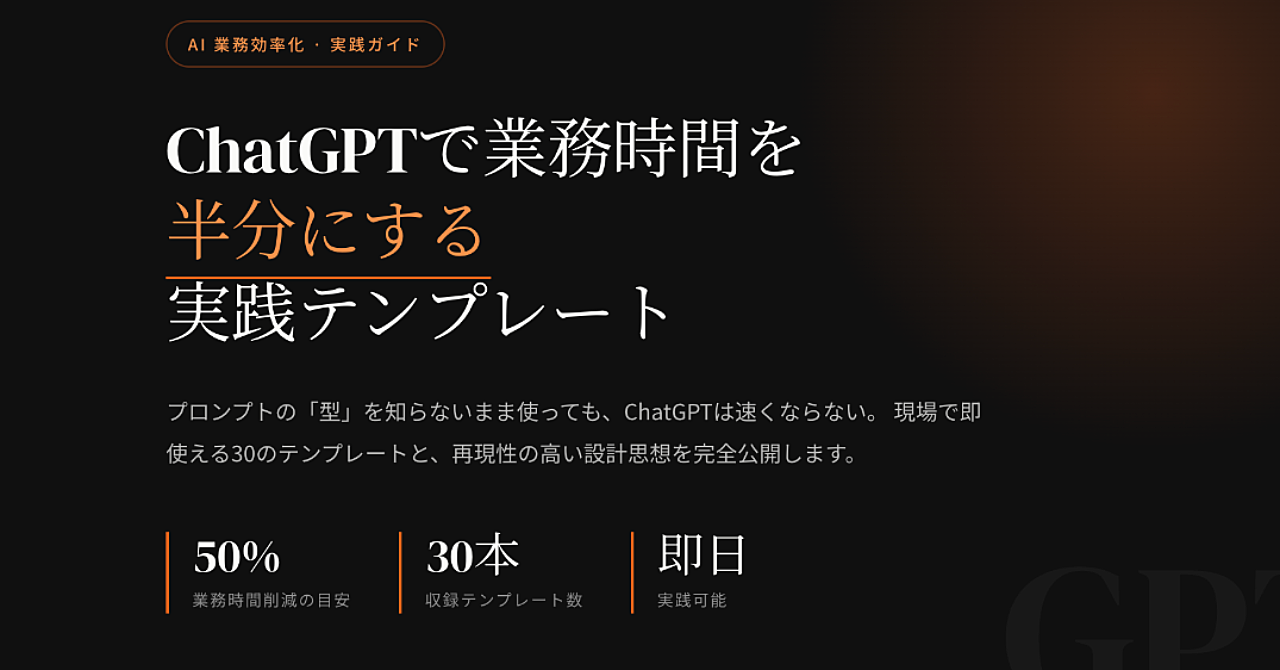 ChatGPTで業務時間を半分にする実践テンプレート