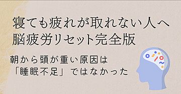 🎈【寝ても疲れが取れない人へ】脳疲労リセット完全版｜朝から頭が重い原因は「睡眠不足」ではなかった🍴