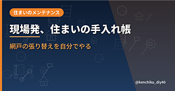 網戸のたるみ・破れを自分で直す方法｜業者を呼ぶ前にチェックすべき5ステップ