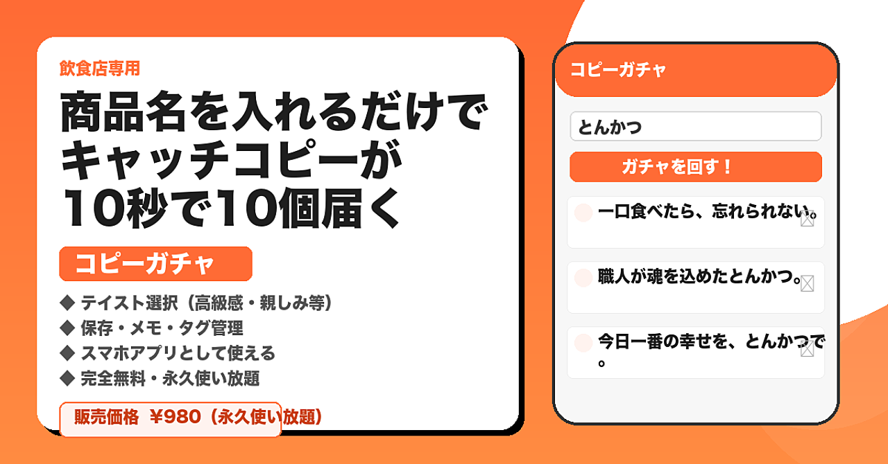 【飲食店専用・無料アプリ】商品名を入れるだけで売れるキャッチコピーが10秒で10個届く「コピーガチャ」