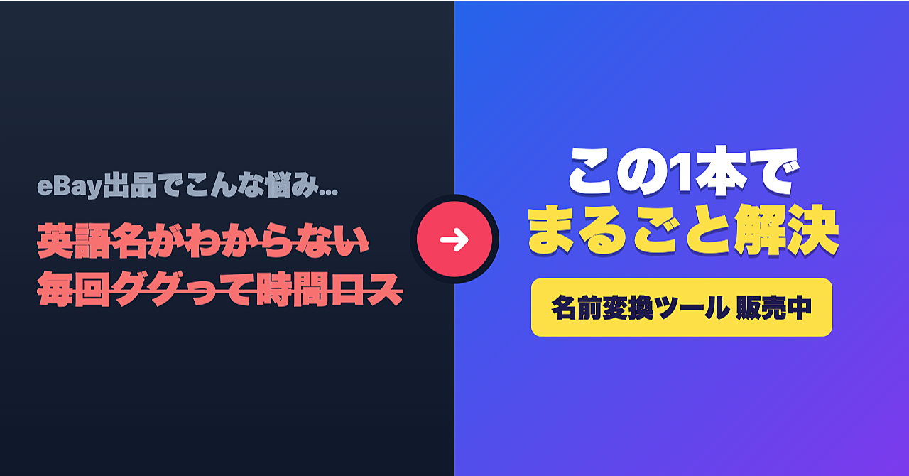  ebay輸出/出品時短ツール！効率化できます 