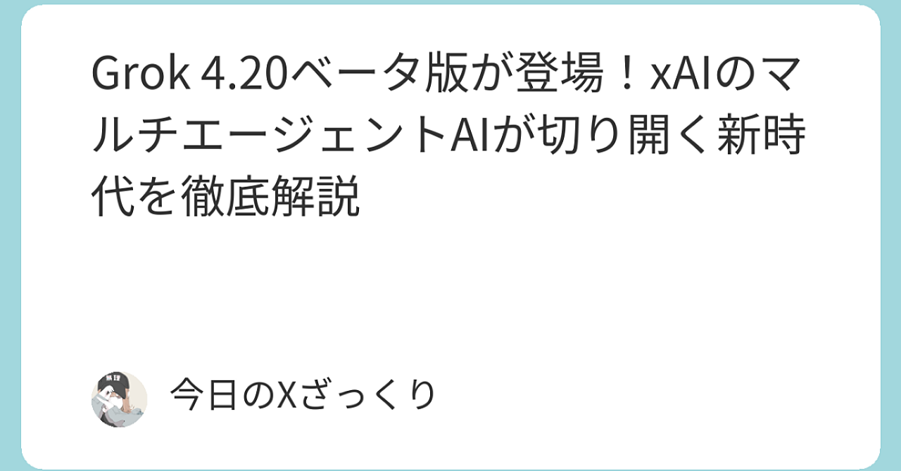 Grok 4.20 Beta 爆誕！ xAIが本気でぶちかました「4エージェント革命」の全貌