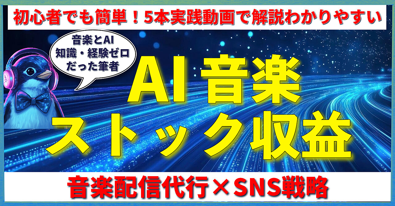 AI音楽 ストック収益！音楽配信代行×SNS戦略