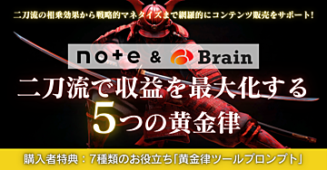 note&Brain 二刀流で収益を最大化する5つの黄金律 購入者特典:7種類のお役立ち「黄金律ツールプロンプト」