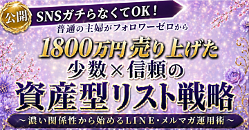 【Brainのみで1800万円】少数 × 信頼の資産型リスト戦略～濃い関係から始めるLINE・メルマガ運用術～