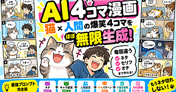 【AI4コマ漫画】猫×人間の爆笑4コマをほぼ無限生成！毎回違うネタ・セリフ・オチまで作れる最強プロンプト完全版
