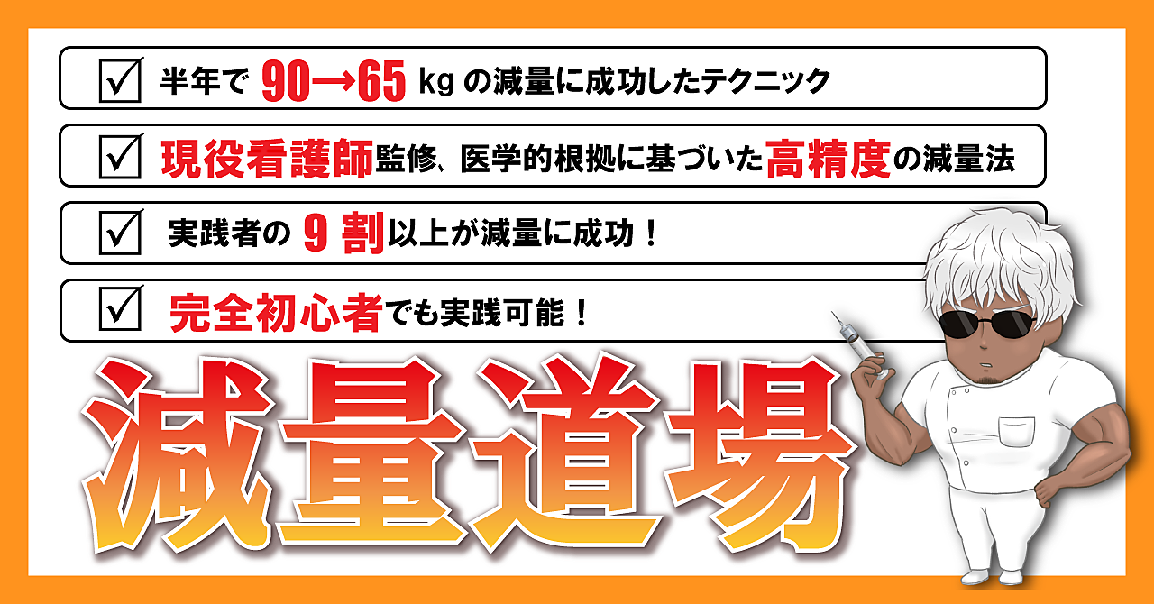 看護師直伝「減量道場」 現役看護師監修、医学的根拠に基づいた確実なダイエット