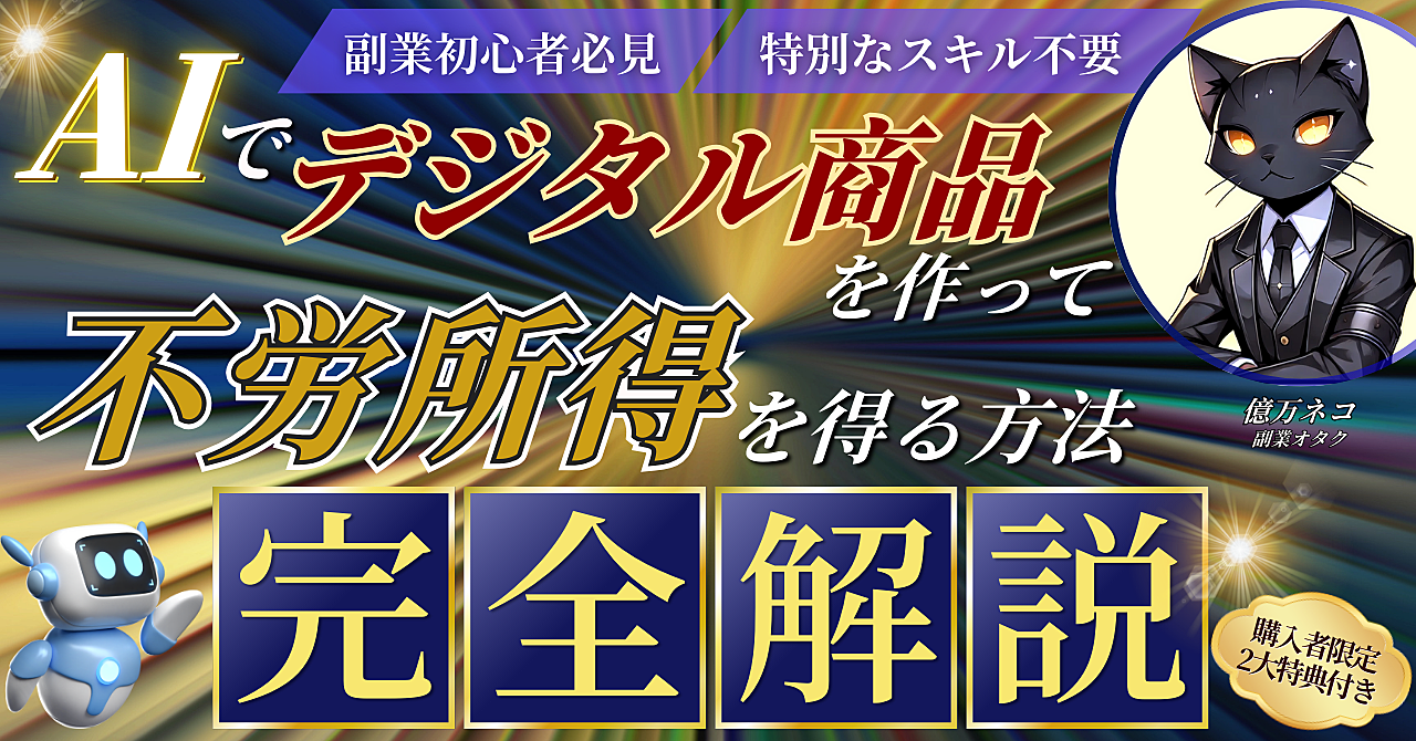 【副業初心者必見】AIでデジタル商品を作って不労所得を得る方法【完全解説】