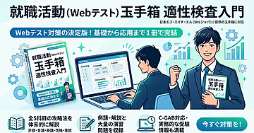 就職活動（Webテスト）の玉手箱　適性検査入門