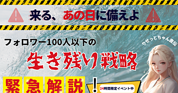 【来る、あの日に備えよ】フォロワー100人以下の生き残り戦略