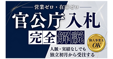 官公庁の入札に個人事業主で参入する 実務ガイド 〜資格取得から積算・納品までの手順を全9章で〜