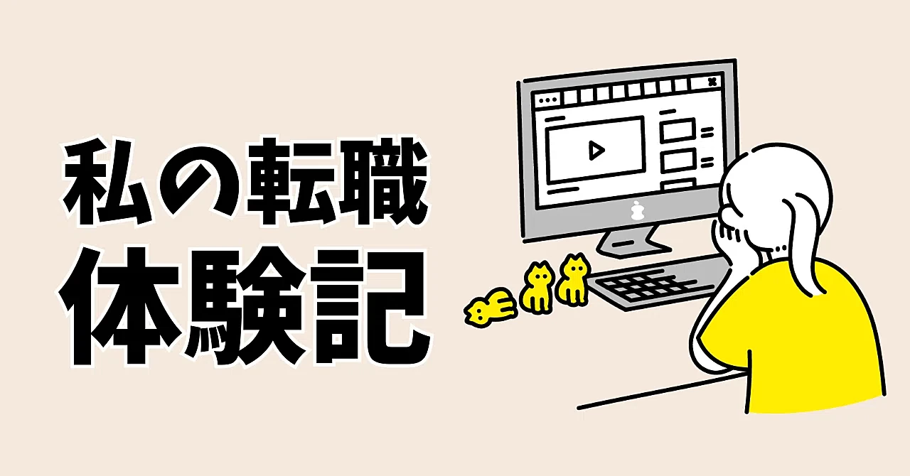 プロのキャリアアドバイザーが教える！失敗しない転職術 ～確実に成功するための実践ガイド～