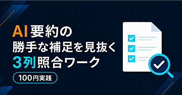 AI要約の「勝手な補足」を見抜く3列照合ワーク｜会議メモの実例つき