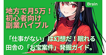地方で月5万！初心者向け副業バイブル