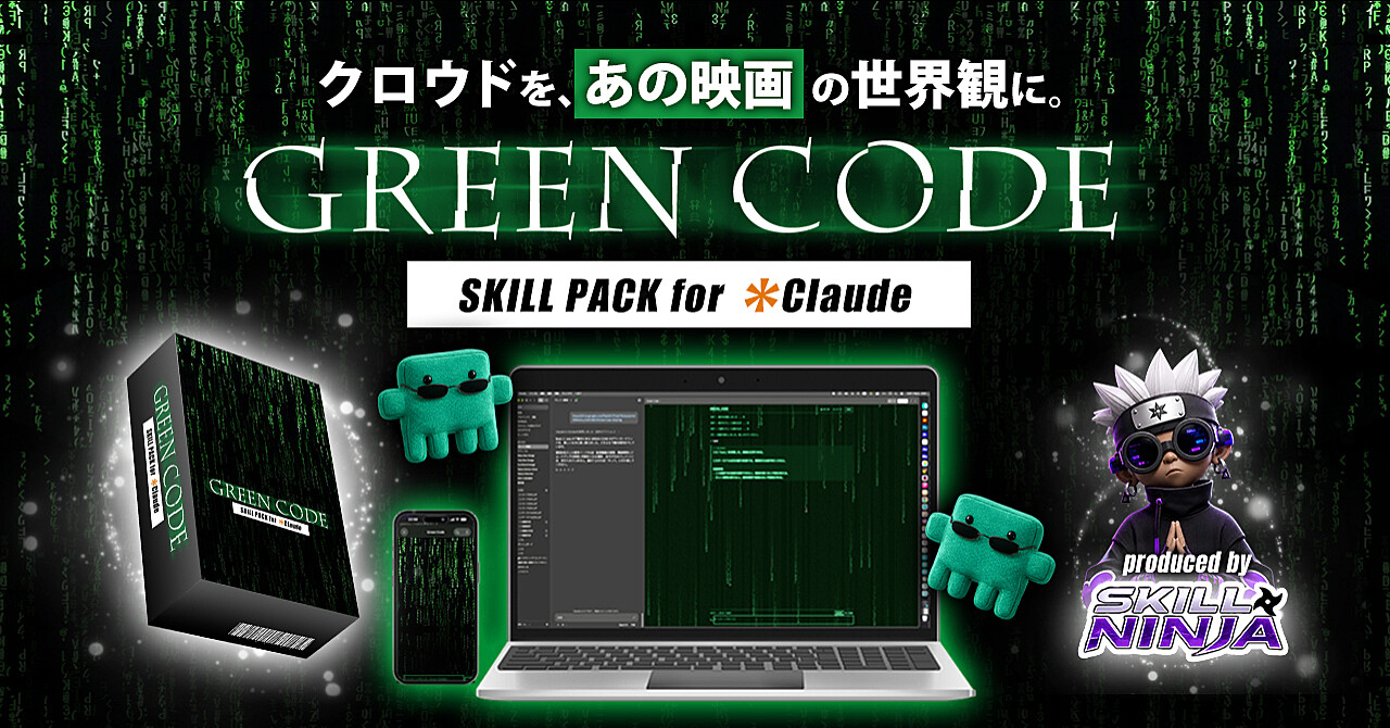 GREEN CODE for Claude - クロードを"あの映画"風チャット画面にするスキル -のアイキャッチ画像