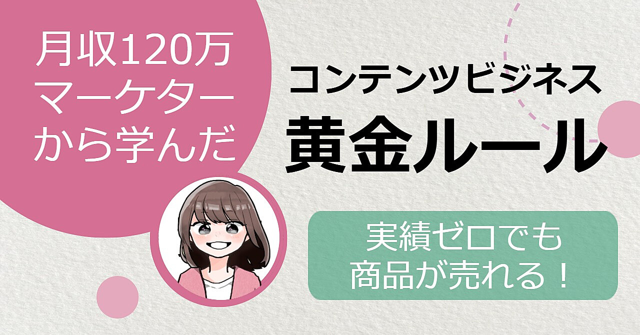 実績ゼロでも商品が売れる！コンテンツビジネスの黄金ルール