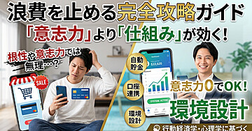 【完全攻略ガイド】意志力ゼロで勝手に資産が残る「行動経済学型・脱・浪費システム」導入マニュアル