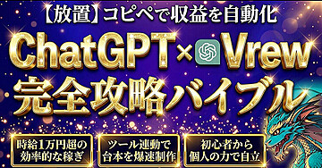 【放置】コピペで収益を自動化 ChatGPT x Vrew  完全攻略バイブル