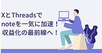 X vs Threads！どっちがあなたのnote収益化を爆発的に加速させるのか？徹底比較で明らかになる最強戦略！