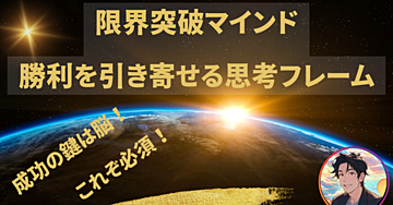 限界突破マインドー勝利を引き寄せる思考フレーム