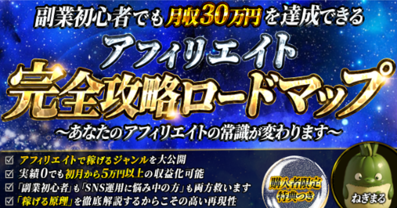 【副業未経験でも月収6桁を達成できる】 アフィリエイト完全攻略ロードマップ ~アフィリエイトで稼ぐための常識を教えます~