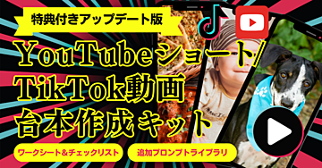 YouTubeショート/TikTok動画 台本作成キット 特典付きアップデート版