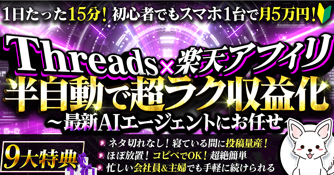 【初心者でも1日15分で月5万！】半自動で超ラク収益化！「Threads×楽天アフィリ攻略」アカウントBAN対策付き