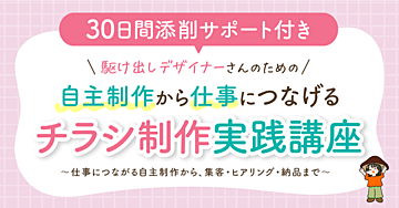 【添削サポート付】自主制作から仕事につなげるチラシ制作実践講座