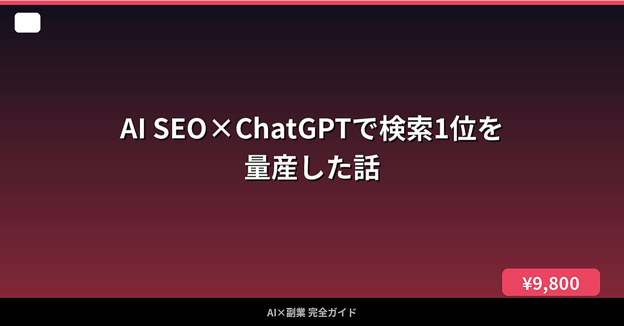 AI SEO×ChatGPTで検索1位を量産した話