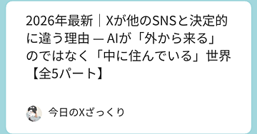 XにAIが「住んでいる」と気づいた夜、すべてが変わった
