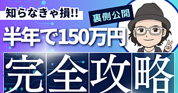 【メルマガ・ビジネス構築ロードマップ】〜びびりだった僕でもゼロから半年間で150万円を売り上げた道のり〜