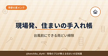 台風が来る前に。雨どいの詰まりは自分でチェック＆掃除できます