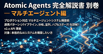 Atomic Agents 完全解説書 別巻 — マルチエージェント編