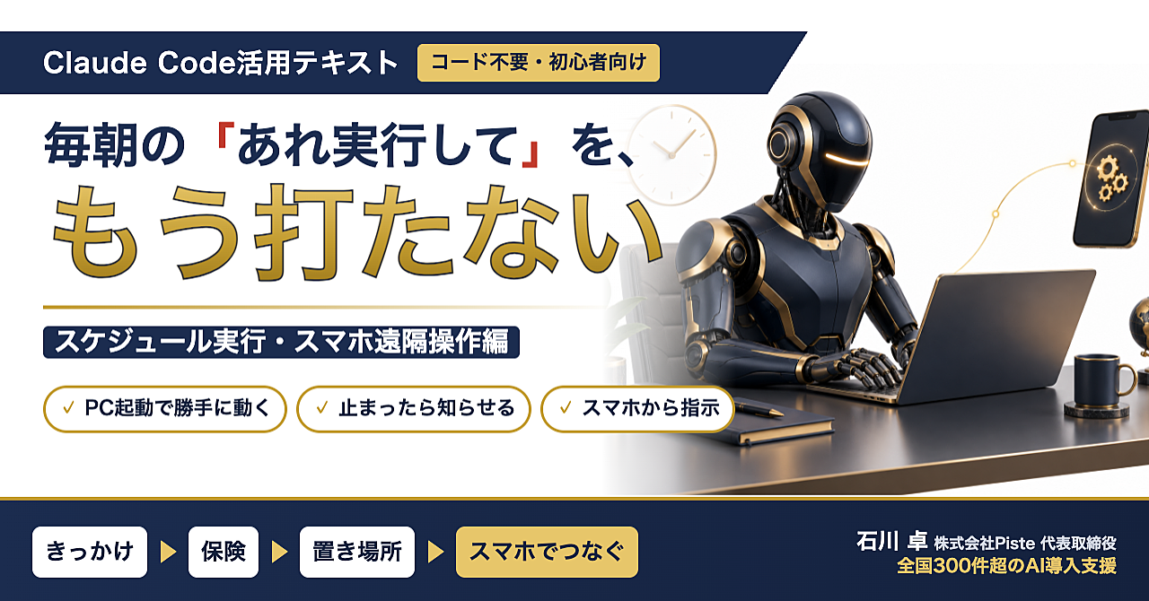 【「毎朝あれ実行して」を、もう自分で打たない】Claude Code活用テキスト スケジュール実行・スマホ遠隔操作編のアイキャッチ画像