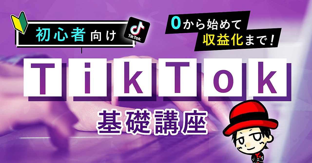 【初心者向け】 TikTok攻略の基礎講座【0からはじめて100万円収益化まで(実例付き)】