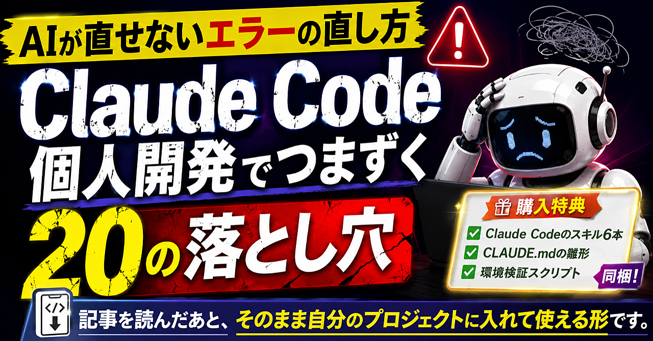 AIが直せないエラーの直し方 Claude Code個人開発でつまずく20の落とし穴のアイキャッチ画像