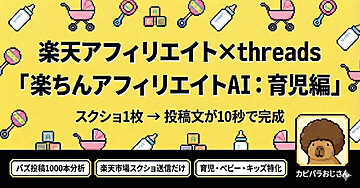 【楽天アフィリエイト×Threads】楽ちんアフィリエイトAI 〜スクショ1枚、投稿文章が10秒で完成〜(育児)