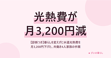 【診断つき】暮らしを変えずに水道光熱費を月3,200円下げた、共働き4人家族の手順