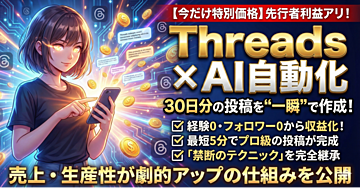 Threads(スレッズ)の投稿をAIで自動化!30日分の投稿を即作成する禁断のテクニック