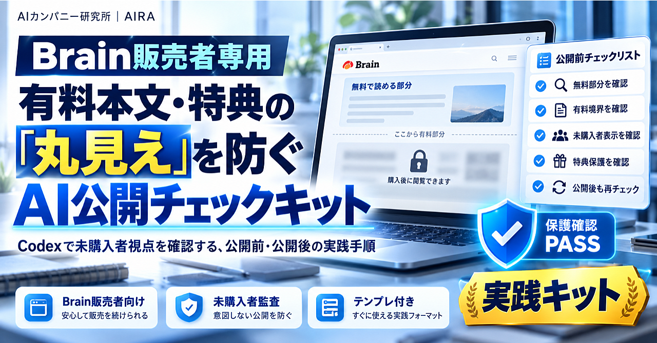 Brain販売者専用|有料本文・特典が「購入前に見えていないか」を確認する30分AI監査キットのアイキャッチ画像