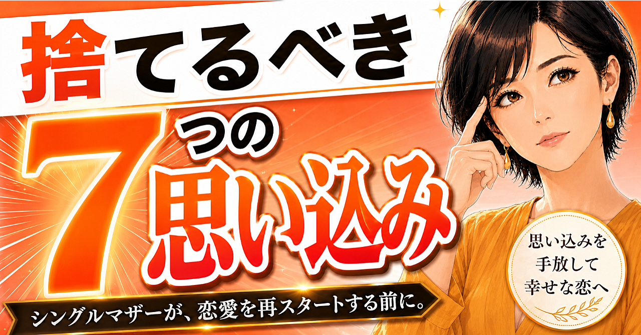 捨てるべき7つの思い込み
